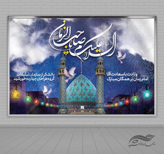 طرح بنر لایه باز پشت صحنه میلاد امام زمان عج